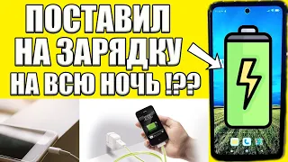 Можно ли ставить на зарядку телефон на ночь? ✅Как ПРАВИЛЬНО заряжать смартфон?