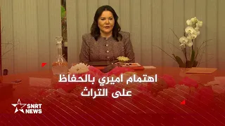 الأميرة للا حسناء تترأس مجلس إدارة مؤسسة المحافظة على التراث الثقافي للرباط