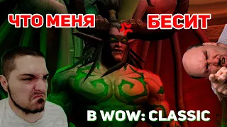 World of Warcraft: Burning Crusade Classic - 🤬От Чего У Меня Бомбит!?🤬