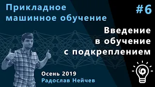 Прикладное машинное обучение 6. Введение в обучение с подкреплением