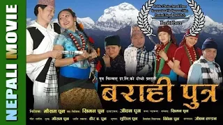 (तपाइ हाम्रै कथा)हासोआसुले भरिएको हेर्नैपर्ने नेपाली फिल्म barahiputara new nepali movie बराहिपुत्र