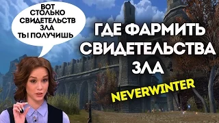 Где фармить свидетельства зла. Neverwinter Online