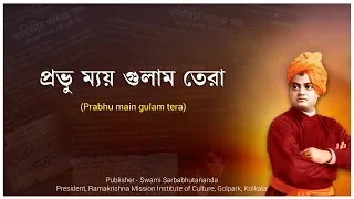 Prabhu Main Gulam Tere || प्रभु मैं गुलाम मैं गुलाम मैं गुलाम तेरा || প্রভু মায় গুলাম তেরা