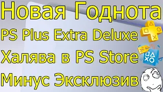 НОВАЯ ГОДНОТА В PS PLUS EXTRA DELUXE PREMIUM/ХАЛЯВА В PS STORE PS4 PS5! МИНУС ЭКСКЛЮЗИВ?!