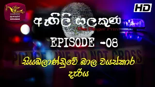 Agili Salakuna | ඇඟිලි සලකුණ | අපරාධ ගවේෂණ වැඩසටහන | Episode - 08 | සියඹලාණ්ඩුවේ බාල වයස්කාර දැරිය