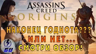 Assassin's Creed Origins - ГОДНОТА! Assassins creed Истоки - Новая Надежда 2017 ОБЗОР ИГРЫ