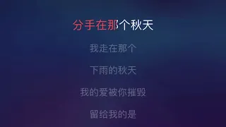 [Karaoke] 分手在那秋天 - 浩瀚（伴奏版）