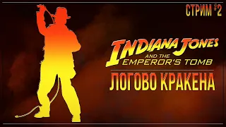 ЛОГОВО КРАКЕНА — Прохождение Indiana Jones and the Emperor’s Tomb | #2