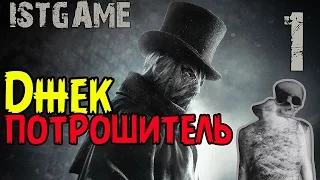 Прохождение Assassin's Creed Syndicate - Джек-потрошитель (Jack the Ripper) #1