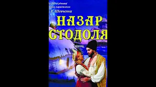 Т.Г.Шевченко "Назар Стодоля" драма