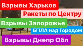 Днепр🔥Взрывы🔥Взрывы Харьков🔥Много Раненых🔥Взрывы Запорожье🔥Страшный Вечер🔥Днепр 17 января 2024 г.