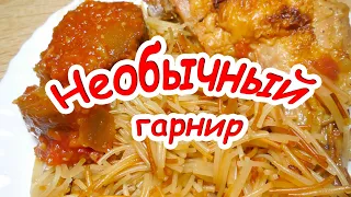 ✅Быстрый, вкусный и необычный гарнир