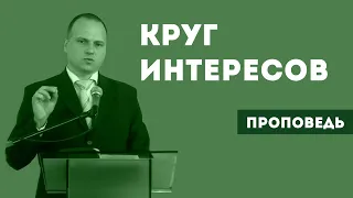 Круг интересов | Уроки ЧистоПисания