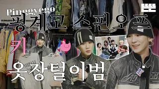 This Month's GyewonㅣMarch, KEY - Going through other's closet(with BOYNEXTDOOR)