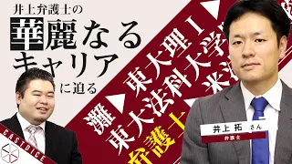 【東大物理満点】井上弁護士の華麗なるキャリアに迫る！【東大法科大学院 / 司法試験 / 弁護士の就活】