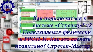 Как подключиться к системе Стрелец (Аргус-Спектр)?? v2 Подключение к РРОП-И. Стрелец-Мастер.