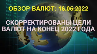 Обзор валютных активов 16.05.2022