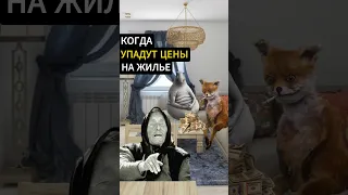 🔥ЦЕНЫ на КВАРТИРЫ УПАДУТ