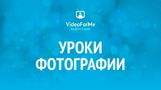 Фото в путешествии. Урок фотографии / VideoForMe - видео уроки