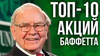 Куда инвестирует Уоррен Баффетт (Warren Buffett)? Разбираем ТОП-10 акций компании Berkshire Hathaway