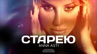 ANNA ASTI - Старею (Премьера трека 2023)