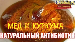 МЕД И КУРКУМА натуральный мощный антибиотик