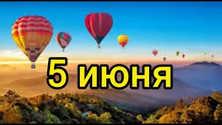 5 Июня . День эколога . План США . Первый воздушный шар .