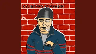 Культура курения