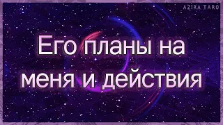 Его планы на меня и действия в мою сторону | Таро гадание онлайн