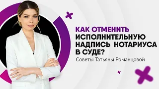 Как отменить исполнительную надпись нотариуса в суде? | Адвокат Татьяна Романцова