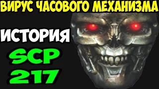 История SCP-217 | Вирус часового механизма