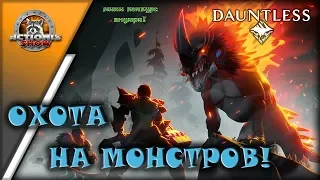 DAUNTLESS - КРАТКИЙ ОБЗОР И МНЕНИЕ ОТ ACTIONIS!