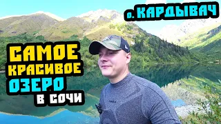 САМОЕ КРАСИВОЕ озеро в Сочи! // Поход в горы на озеро Кардывач. Поход в горы Сочи.