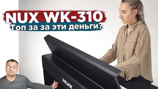 🔥Пианино NUX-WK 310 - Честный обзор!