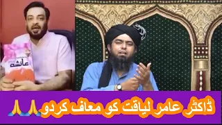 Dr Aamir Liaquat Ko Muaf Kardo🙏🙏 Engineer Muhammad Ali Mirza!!!