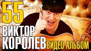 Виктор Королёв - 55! ( НОВЫЕ и ЛУЧШИЕ ХИТЫ ) 2016 NEW!