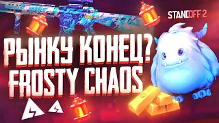 ЧТО ПРОИСХОДИТ с РЫНКОМ STANDOFF 2 ЛЕГКИЙ ОКУП с FROSTY CHAOS СТАНДОФФ 2 ( Безумные цены на скины )