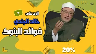 الرد الأخير .... مصادر خالد الجندي تفضحه