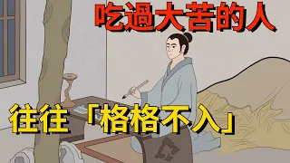 吃過大苦的人，往往「格格不入」，身上會帶有這幾種性格特徵【大道無形】#国学#为人处世#识人术#交往