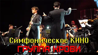 Симфоническое КИНО || Юрий Каспарян - Группа крови 4k