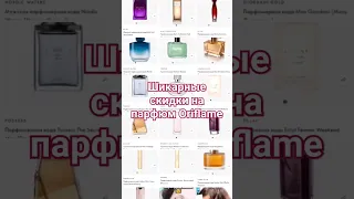 Скидки на парфюм #Oriflame #парфюмерияорифлейм #shorts