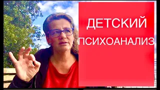 117 ДЕТСКИЙ ПСИХОАНАЛИЗ по М. Кляйн. Ответы на вопросы.