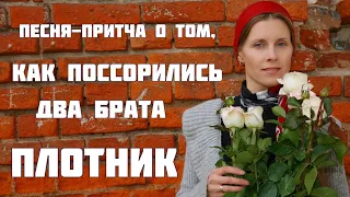 Песня-притча про то, как поссорились родные братья. "Плотник". Автор-исполнитель - Светлана Копылова