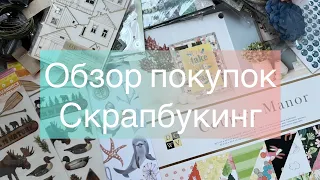 Обзор покупок. Скрапбукинг