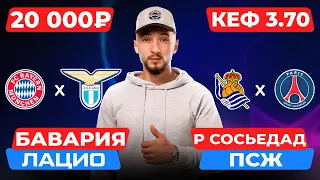 Бавария - Лацио прогноз / Реал Сосьедад - ПСЖ прогноз / Прогнозы на футбол сегодня