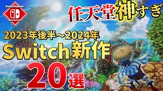 任天堂が神ってる！2023年後半～2024年発売の最新作20選！【Switch】