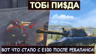 Е100 после РЕБАЛАНСА в wot blitz! Вот что стало с ЛЕГЕНДОЙ БЛИЦА