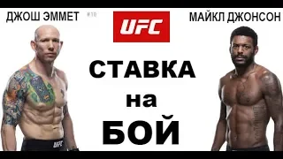 UFC Fight Night: Josh Emmett vs Michael Johnson (прогноз на бой)