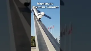 Мариуполь сегодня  Памятник Самолет Mariupol today  Monument Airplane