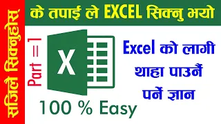 Ms Excel Tutorial Part 1 Most Importance Topic of Excel 2020  नेपालीमा सिक्नुहाेस Lesson= 1